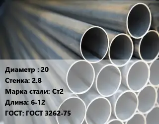 Труба водогазопроводная ВГП 20 s=2.8 Сталь: Ст2 L=6-12 ГОСТ: ГОСТ 3262-75